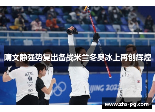 隋文静强势复出备战米兰冬奥冰上再创辉煌