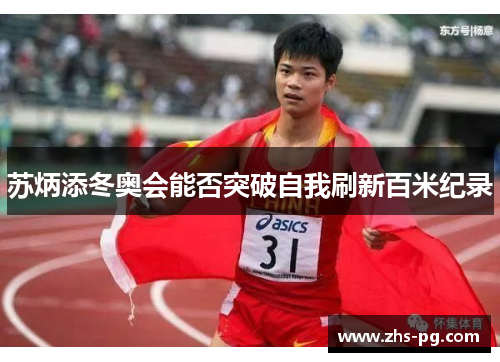 苏炳添冬奥会能否突破自我刷新百米纪录