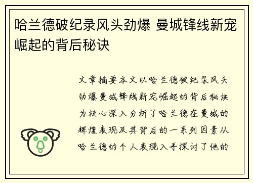 哈兰德破纪录风头劲爆 曼城锋线新宠崛起的背后秘诀