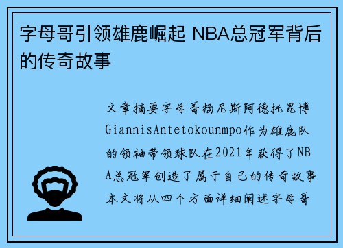 字母哥引领雄鹿崛起 NBA总冠军背后的传奇故事
