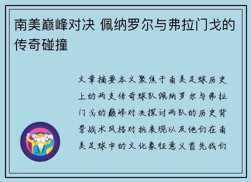 南美巅峰对决 佩纳罗尔与弗拉门戈的传奇碰撞