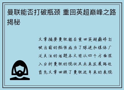曼联能否打破瓶颈 重回英超巅峰之路揭秘
