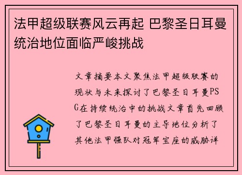 法甲超级联赛风云再起 巴黎圣日耳曼统治地位面临严峻挑战