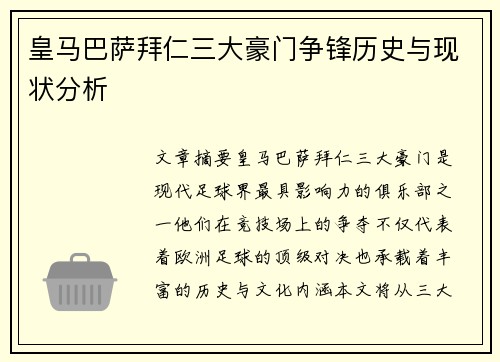 皇马巴萨拜仁三大豪门争锋历史与现状分析