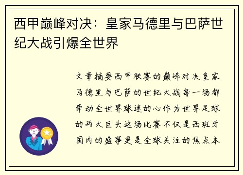 西甲巅峰对决：皇家马德里与巴萨世纪大战引爆全世界