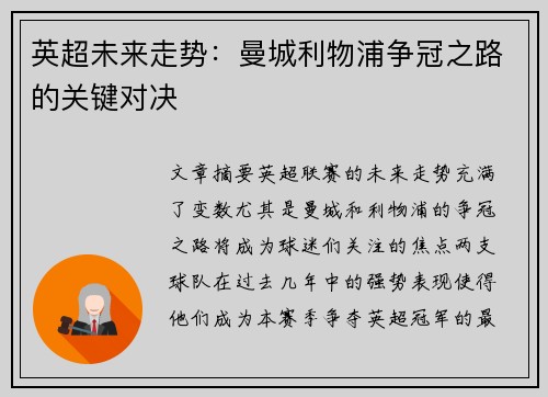 英超未来走势：曼城利物浦争冠之路的关键对决
