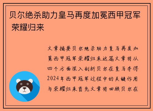 贝尔绝杀助力皇马再度加冕西甲冠军 荣耀归来