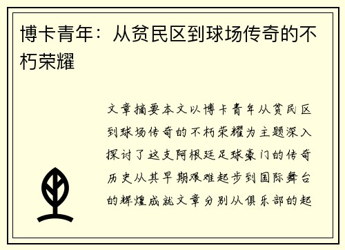 博卡青年：从贫民区到球场传奇的不朽荣耀