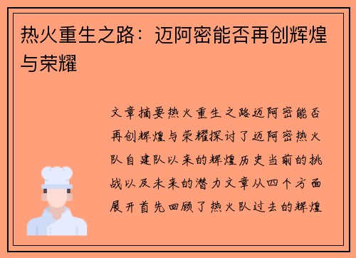 热火重生之路：迈阿密能否再创辉煌与荣耀