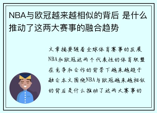 NBA与欧冠越来越相似的背后 是什么推动了这两大赛事的融合趋势