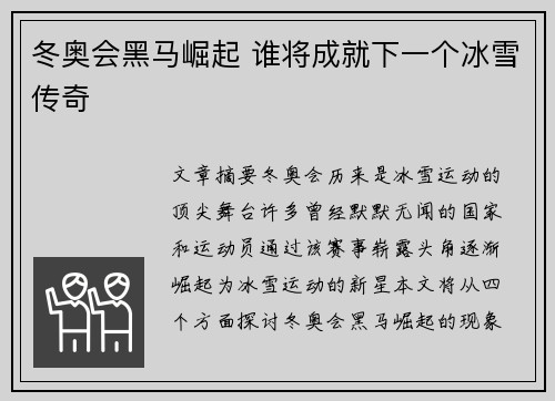 冬奥会黑马崛起 谁将成就下一个冰雪传奇