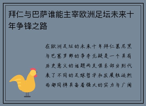 拜仁与巴萨谁能主宰欧洲足坛未来十年争锋之路