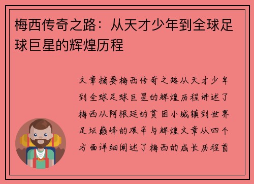 梅西传奇之路：从天才少年到全球足球巨星的辉煌历程