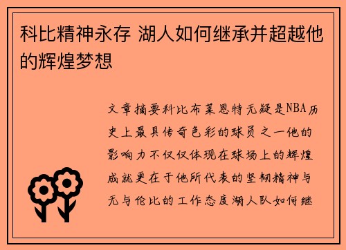 科比精神永存 湖人如何继承并超越他的辉煌梦想