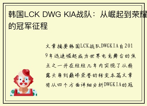 韩国LCK DWG KIA战队：从崛起到荣耀的冠军征程