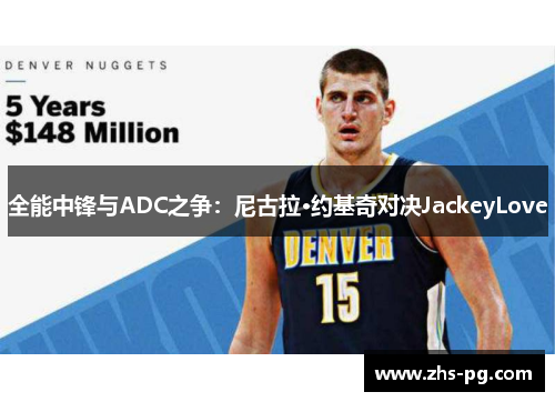 全能中锋与ADC之争：尼古拉·约基奇对决JackeyLove