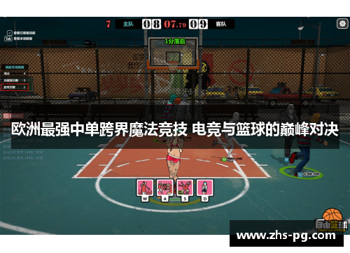 欧洲最强中单跨界魔法竞技 电竞与篮球的巅峰对决