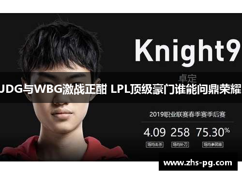 JDG与WBG激战正酣 LPL顶级豪门谁能问鼎荣耀
