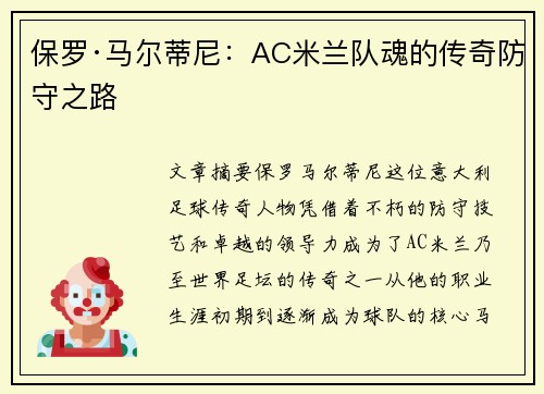 保罗·马尔蒂尼：AC米兰队魂的传奇防守之路