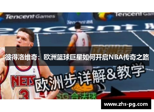 彼得洛维奇：欧洲篮球巨星如何开启NBA传奇之路