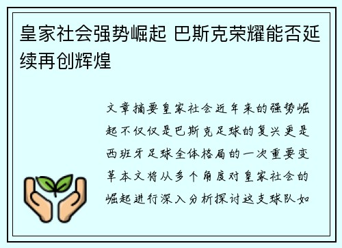 皇家社会强势崛起 巴斯克荣耀能否延续再创辉煌
