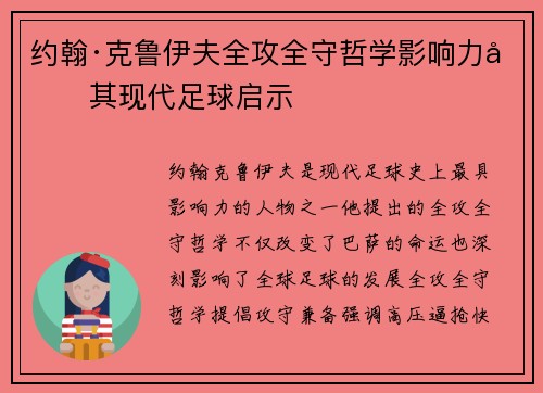约翰·克鲁伊夫全攻全守哲学影响力及其现代足球启示