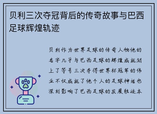 贝利三次夺冠背后的传奇故事与巴西足球辉煌轨迹