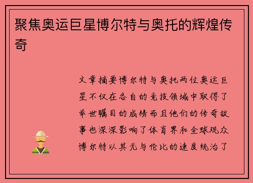 聚焦奥运巨星博尔特与奥托的辉煌传奇