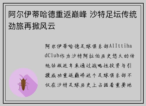 阿尔伊蒂哈德重返巅峰 沙特足坛传统劲旅再掀风云