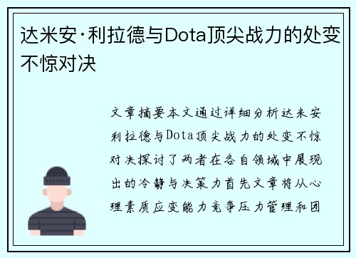 达米安·利拉德与Dota顶尖战力的处变不惊对决