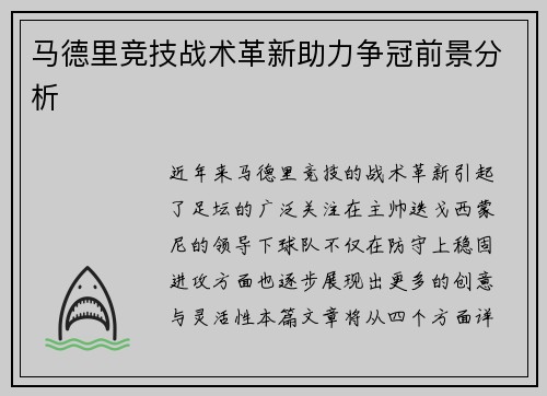 马德里竞技战术革新助力争冠前景分析