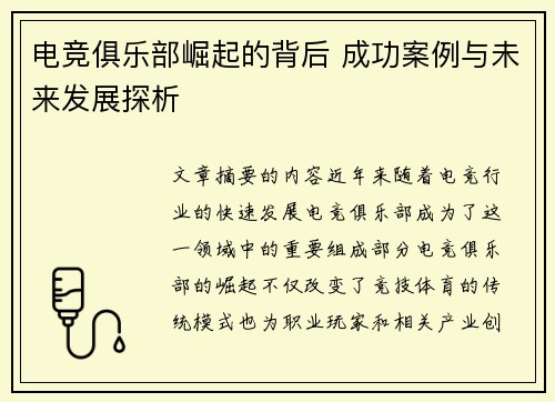电竞俱乐部崛起的背后 成功案例与未来发展探析