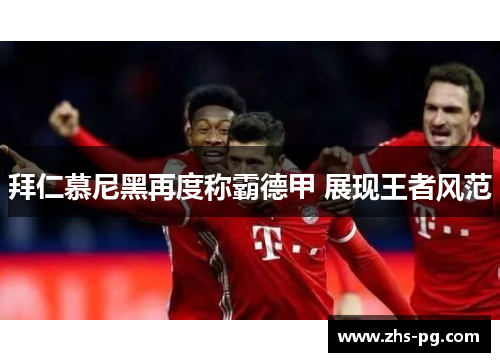 拜仁慕尼黑再度称霸德甲 展现王者风范