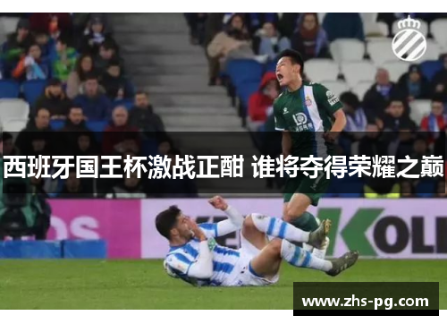 西班牙国王杯激战正酣 谁将夺得荣耀之巅