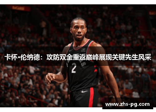 卡怀·伦纳德：攻防双全重返巅峰展现关键先生风采