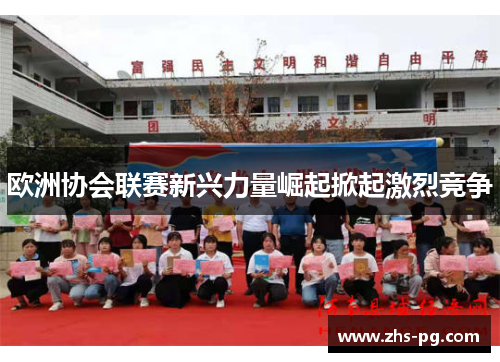 欧洲协会联赛新兴力量崛起掀起激烈竞争