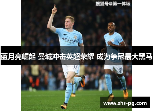 蓝月亮崛起 曼城冲击英超荣耀 成为争冠最大黑马