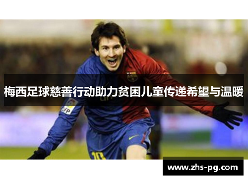 梅西足球慈善行动助力贫困儿童传递希望与温暖