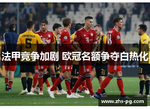 法甲竞争加剧 欧冠名额争夺白热化