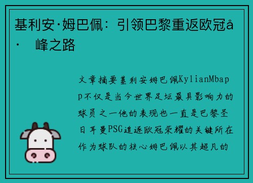 基利安·姆巴佩：引领巴黎重返欧冠巅峰之路