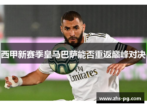 西甲新赛季皇马巴萨能否重返巅峰对决