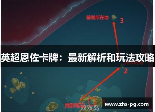 英超恩佐卡牌：最新解析和玩法攻略
