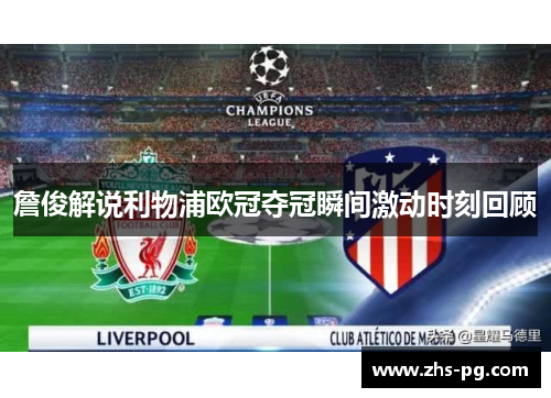 詹俊解说利物浦欧冠夺冠瞬间激动时刻回顾