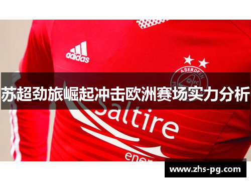 苏超劲旅崛起冲击欧洲赛场实力分析