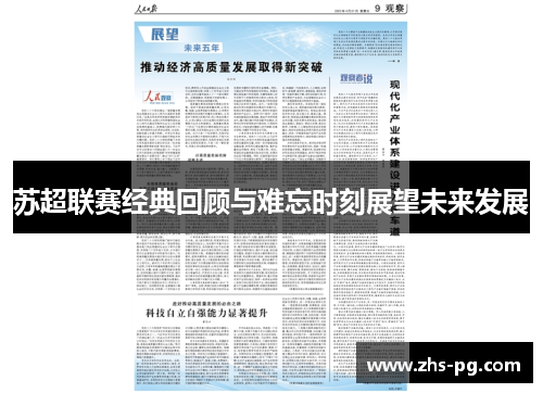 苏超联赛经典回顾与难忘时刻展望未来发展
