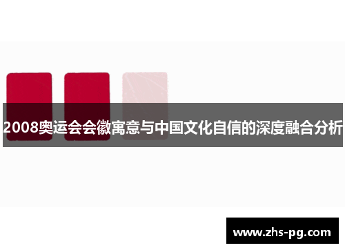 2008奥运会会徽寓意与中国文化自信的深度融合分析