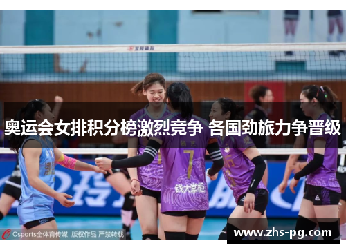 奥运会女排积分榜激烈竞争 各国劲旅力争晋级