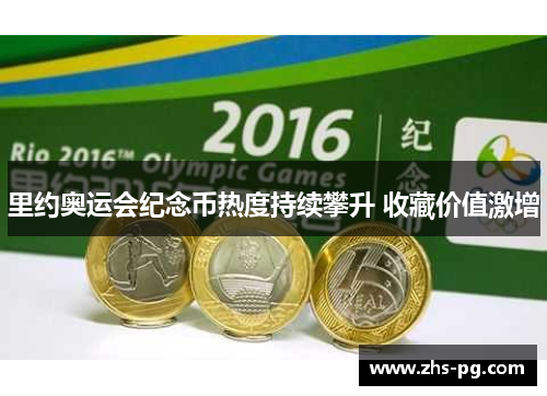 里约奥运会纪念币热度持续攀升 收藏价值激增 里约奥运会纪念币热度持续攀升 收藏价值激增