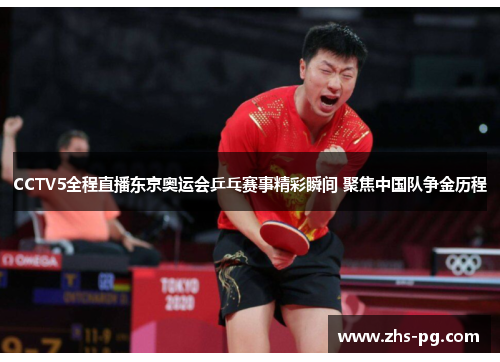 CCTV5全程直播东京奥运会乒乓赛事精彩瞬间 聚焦中国队争金历程